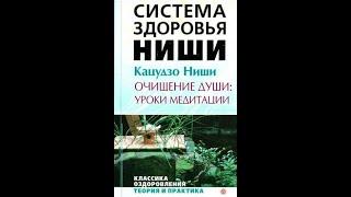 Аудиокнига Кацудзо НИШИ Очищение души: уроки медитации