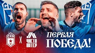 Исторический матч СКА в MFL | СКА Ростов — Чисто Питер