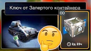 Выбиваю VK 90.01 (P) из Запертых Контейнеров