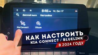 Как настроить: bluelink, kia connect в корейских авто в 2024 году. Русификация. Kia, Hyundai