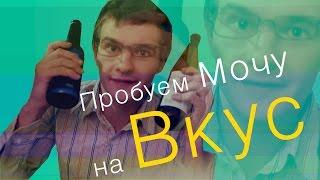 АлкоОбзор - Пробуем Мочу на Вкус