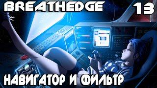 Breathedge – прохождение 4 главы. Создаю навигатор и систему фильтрации для Нормандии #13