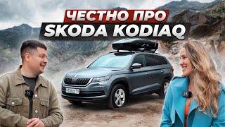 Вся правда про Skoda Kodiaq от владельца. ЛУЧШИЙ авто за СВОИ ДЕНЬГИ?