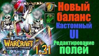 Warcraft 3 1.31 PTR / Огромный разбор изменений / Новые механики и изменения баланса