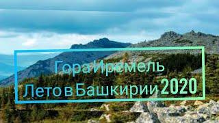 Гора Иремель. Лето в Башкирии 2020. Полезные советы для хорошего отдыха