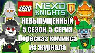 5 СЕЗОН 5 СЕРИЯ LEGO NEXO KNIGHTS | Видеоверсия комикса из журнала