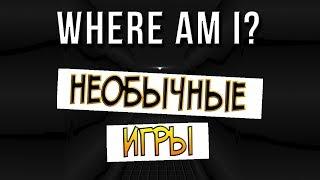 Необычные игры, Где Я? ◉ Where Am I?