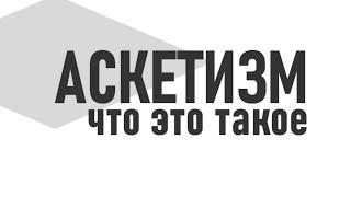 ПЛЮСЫ И МИНИУСЫ АСКЕТИЗМА | Аскетизм простыми словами и в чем его преимущества