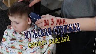 Мужская стрижка машинкой с переходом дома для начинающих