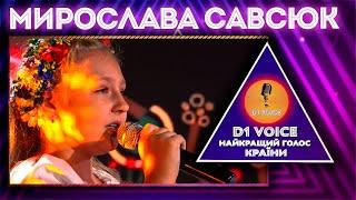 МИРОСЛАВА САВСЮК! Півфіналісти #d1voice . Найкращий голос країни!