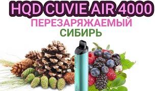 HQD CUVIE AIR SIBERIA 4000 ТЯГ - ОТЗЫВ / HQD КУВИ АИР ПЕРЕЗАРЯЖАЕМЫЙ СИБИРЬ 4000 ТЯГ