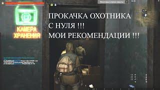 Stay Out///Сталкер-Онлайн Прокачка охотника с нуля. Мои рекомендации. Обновление.