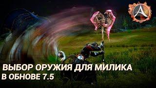 ArcheAge. Выбор оружия для милика в 7.5. Доп. урон и защита от доп. урона