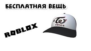 Как получить TWICE Black and White Logo Cap Роблокс