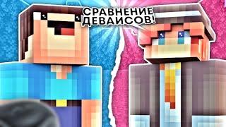 КЛАФФИ vs КОМИТАЛ - СРАВНЕНИЕ ДЕВАЙСОВ! КАКИЕ ДЕВАЙСЫ У КОМИТАЛА?! - BreadixWorld (MCPE)