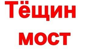 Тещин мост в Одессе. Достопримечательности Одессы