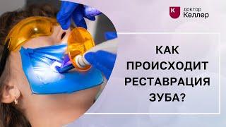 Как происходит реставрация зуба?