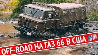 ГАЗ 66 на БЕЗДОРОЖЬЕ в Америке! Что такое OFF ROAD в США? Mudding. Как взять Jeep Wrangler за 40$?