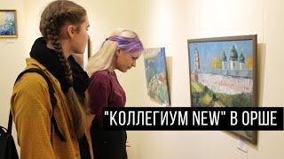 "Коллегиум new" в Оршанской художественной галерее