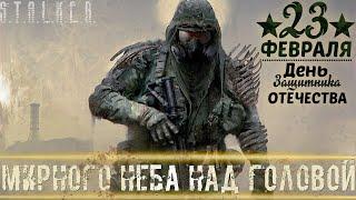 ● МИРНОГО НЕБА НАД ГОЛОВОЙ ● С праздником сталкера! — STALKER RP №460