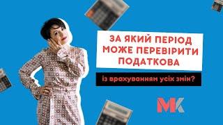 За який період може перевірити податкова з врахуванням усіх змін?У випуску№345 Ранкової Кави з Кавин