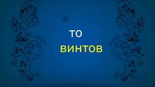 То винтов.Муслим Косим. TJ-music. Muslim Kosim Pamir-song..