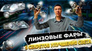 Линзовые Фары 5 Секретов Улучшения Автомобильного Света