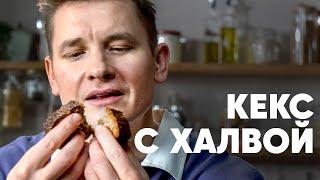 КЕКС С ХАЛВОЙ - рецепт от шефа Бельковича | ПроСто кухня | YouTube-версия