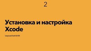 2 [Стажер] Установка и настройка Xcode