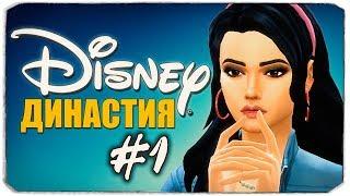 ДИНАСТИЯ DISNEY - Белоснежка в новом городе - The Sims 4