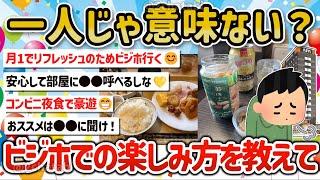 【2ch旅スレ】マジでビジホに泊まって意味がないけど楽しく感じることを教えて‼【ゆっくり解説】