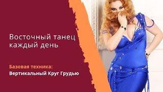 Уроки восточного танца. Базовая техника танца живота: вертикальный круг грудью.