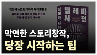 갈등, 모순, 딜레마 쉽게 만들어 보자. 막연한 스토리창작, 당장 시작하는 꿀팁!