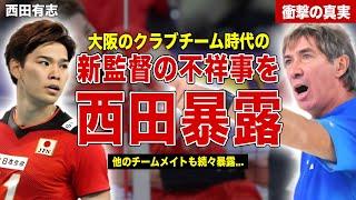 【バレー】日本代表の新監督にロラン・ティリが就任…西田有志が過去の不祥事を暴露…チームメイトが語った内容に一同驚愕……！