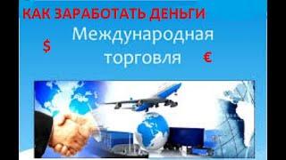 Как освоить международную торговлю за 59 минут Анализ внешней торговли РФ, стран СНГ, ТН ВЭД экспорт