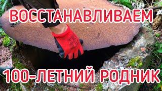 ВОССТАНОВЛЕНИЕ 100-ЛЕТНЕГО РОДНИКА #родник #заброшка #восстановление