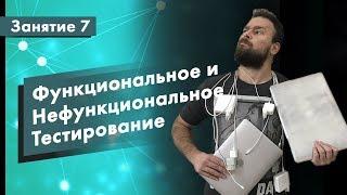 Курс Тестирование ПО. Занятие 7. Функциональное и нефункциональное тестирование | QA START UP