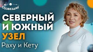 Северный и Южный узел: Как открыть секреты нашей жизни? // Раху и Кету // Астролог Елена Ушкова