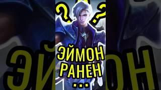 ЭЙМОН - ФАКТЫ В MOBILE LEGENDS