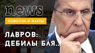 Лавров: "Дебилы, б#я" - Лавров преподал урок дипломатии на встрече с коллегой из Саудовской Аравии.