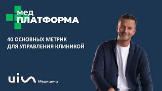 40 основных метрик для управления клиникой. Александр Жаров, МЕДПЛАТФОРМА