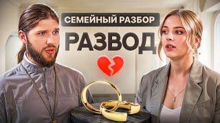 "Семейный разбор" 3 выпуск / РАЗВОД / остаться или уйти?/ Конюхов/а