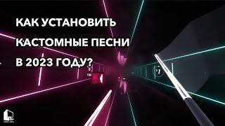 КАК УСТАНОВИТЬ КАСТОМНЫЕ ПЕСНИ В “BEAT SABER” В 2024 ГОДУ?