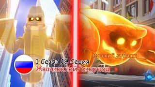 Отряд Призрак: 1 Сезон 19 Серия - Жвачкоклей/Скорпод | Русский дубляж [VK/TELEGRAM: ghostforce_rus]