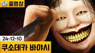 [쿠소데카 바야시] 할아버지댁 시골이 어딘가 수상하다.. (24-12-10) | 김도 풀영상