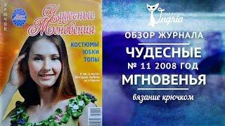  Обзор журнала по вязанию  ирландское кружево в журнале “Чудесные мгновения”