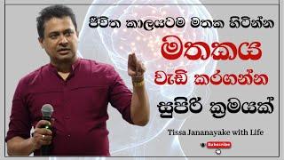 ජීවිත කාලයටම මතක හිටින්න මතකය වැඩිකරගන්න සුපිරි ක්‍රමයක් | Tissa Jananayake with Life ( EP 82)