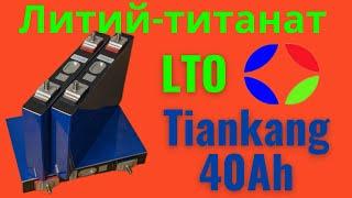 Литий титанатные аккумуляторы Tiankang на 40 Ач. Тесты