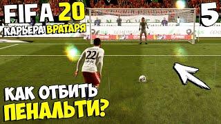 FIFA 20 КАРЬЕРА ВРАТАРЯ - КАК ОТБИТЬ ПЕНАЛЬТИ В КАРЬЕРЕ ВРАТАРЯ ? #5