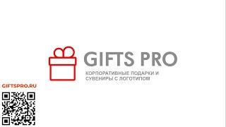 Корпоративные подарки и сувениры с логотипом от GiftsPro.ru